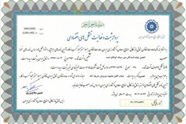 پروانه ثبت و فعالیت انجمن AAC ایران در قالب تشکل های اقتصادی اتاق بازرگانی ایران